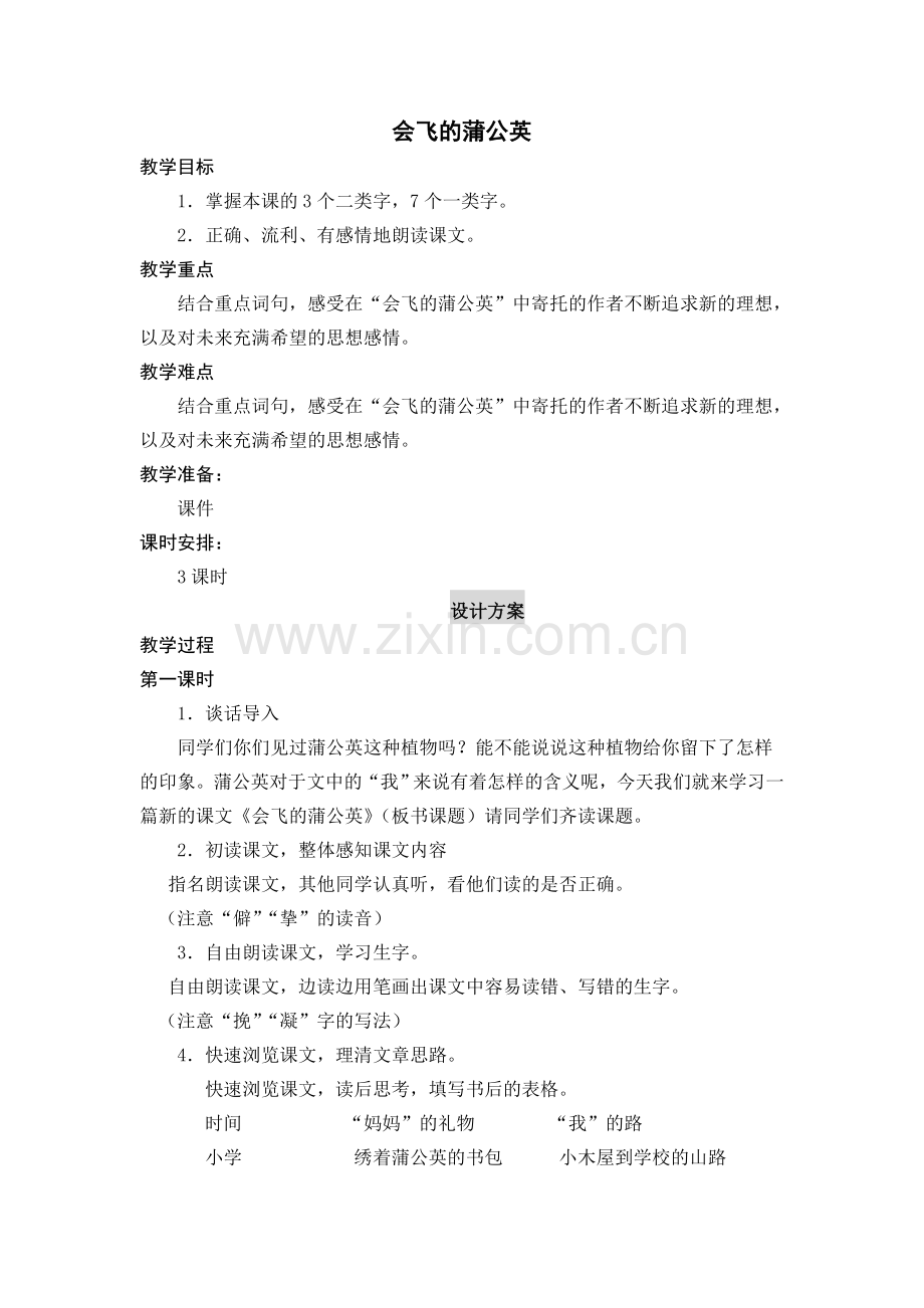 〈会飞的蒲公英〉教学设计.doc_第1页