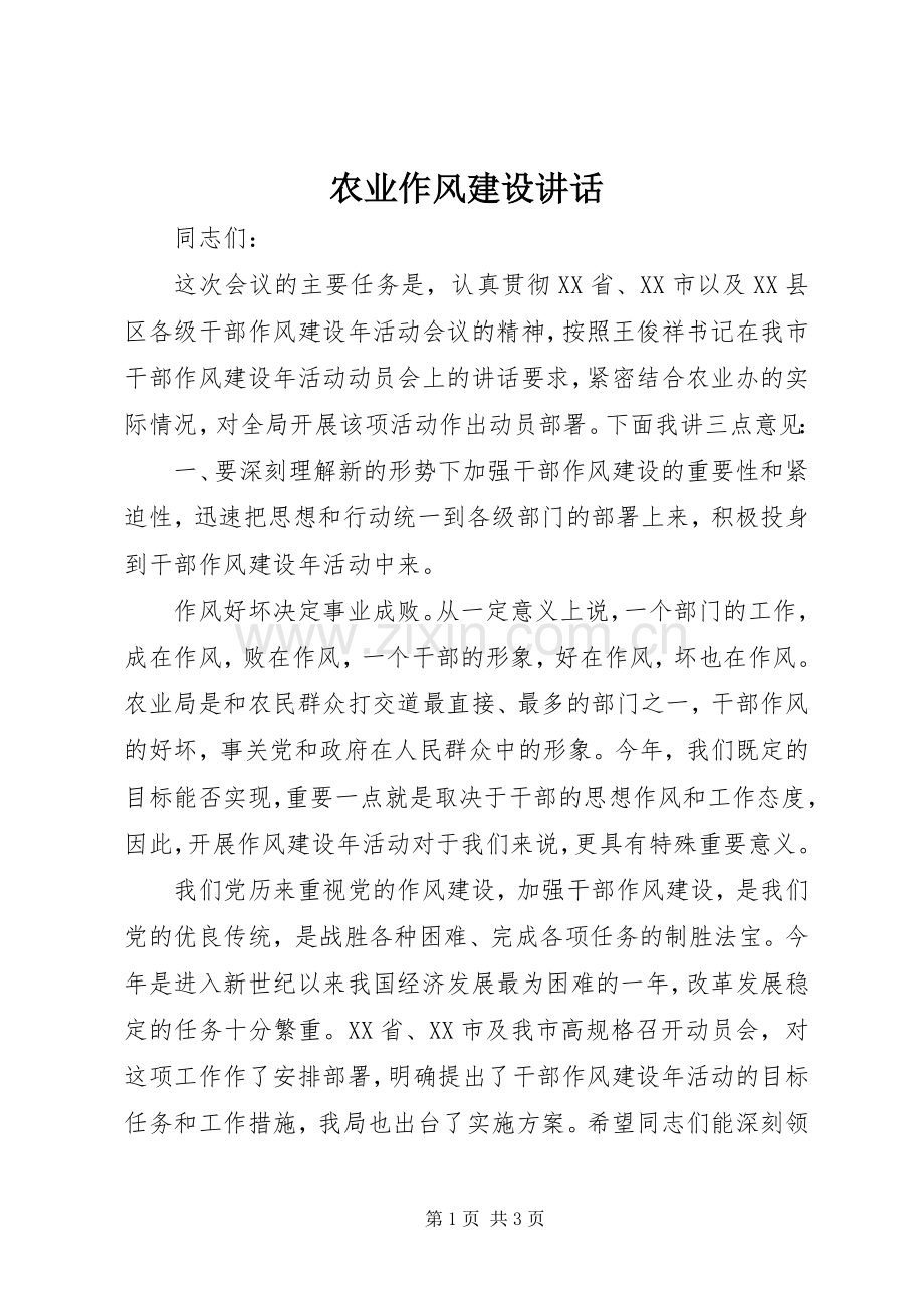 农业作风建设讲话.docx_第1页