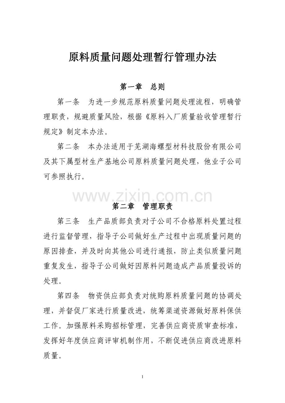 原料质量问题处理暂行管理办法.docx_第1页