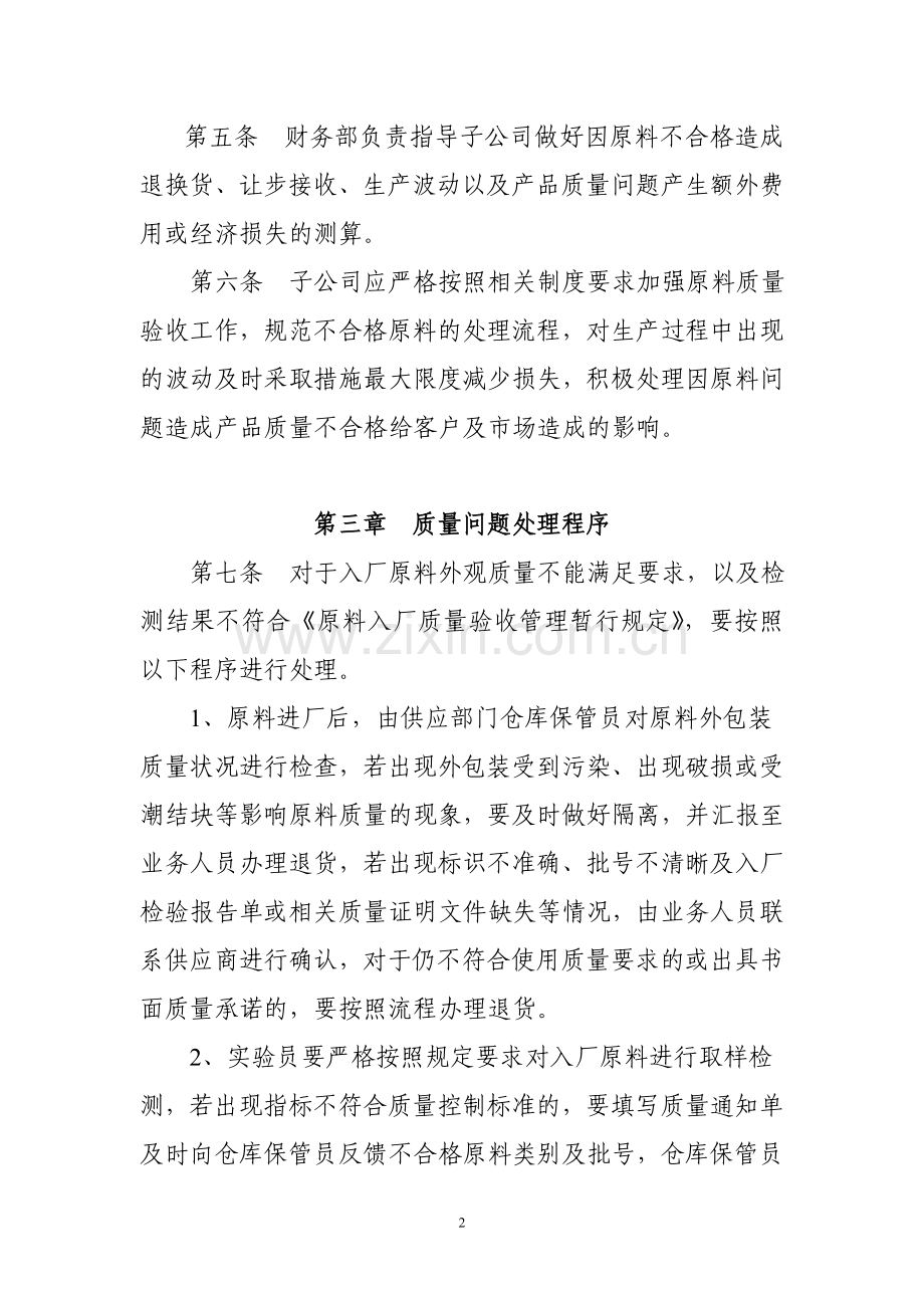 原料质量问题处理暂行管理办法.docx_第2页