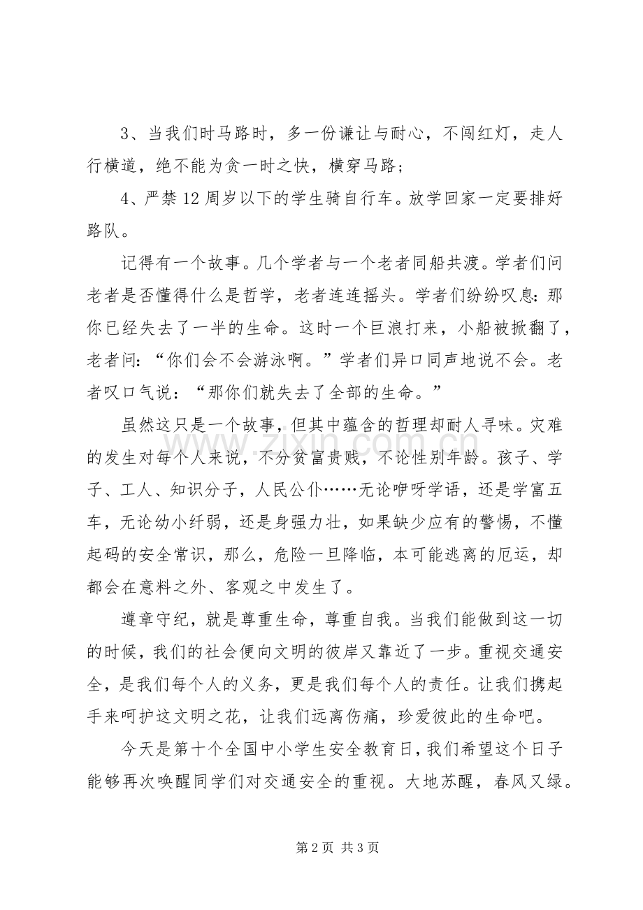 小学交通安全讲话稿.docx_第2页