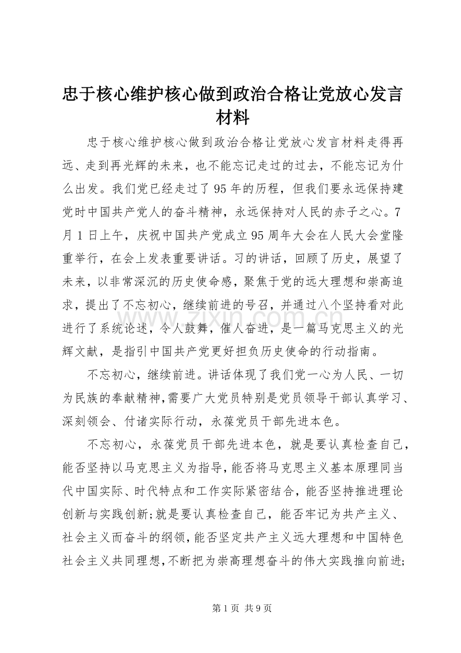 忠于核心维护核心做到政治合格让党放心发言材料.docx_第1页