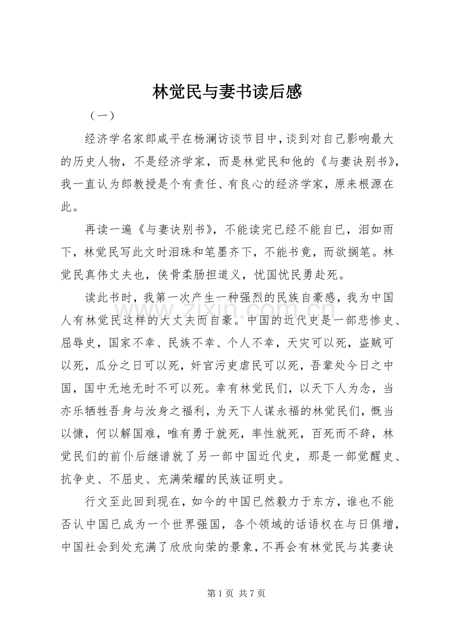 林觉民与妻书读后感.docx_第1页