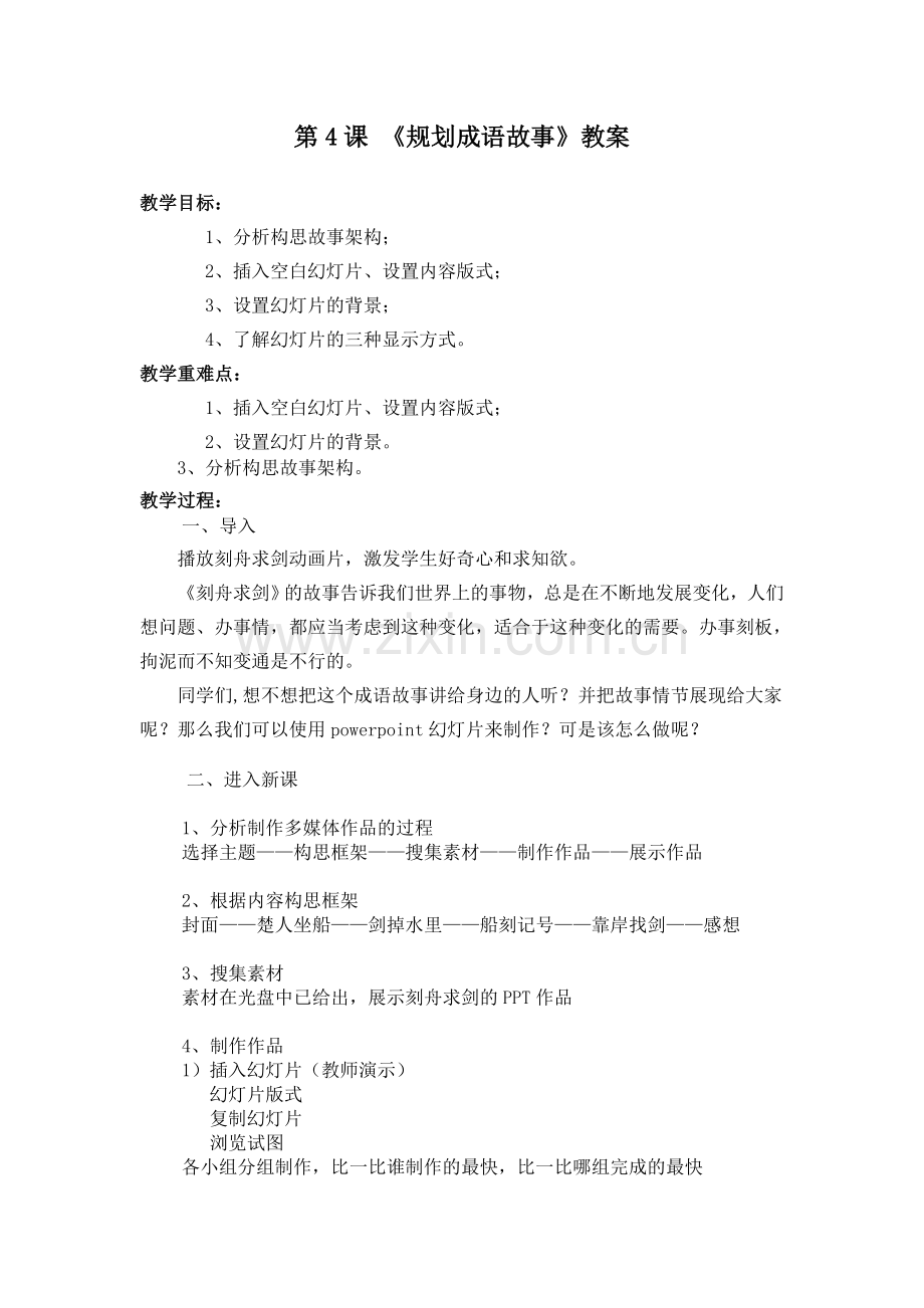 刻舟求剑教案.doc_第1页