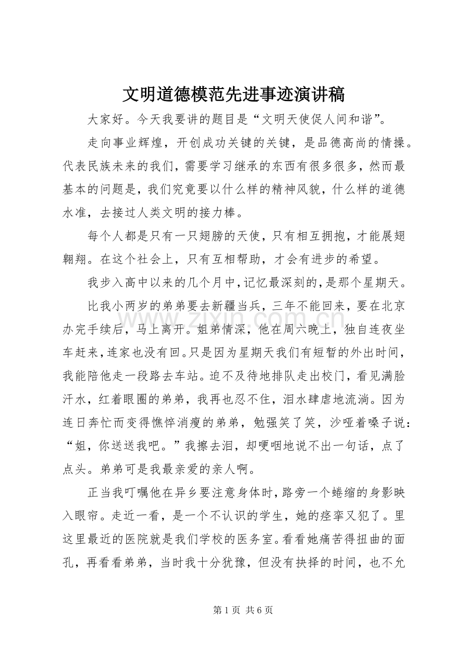 文明道德模范先进事迹演讲稿.docx_第1页