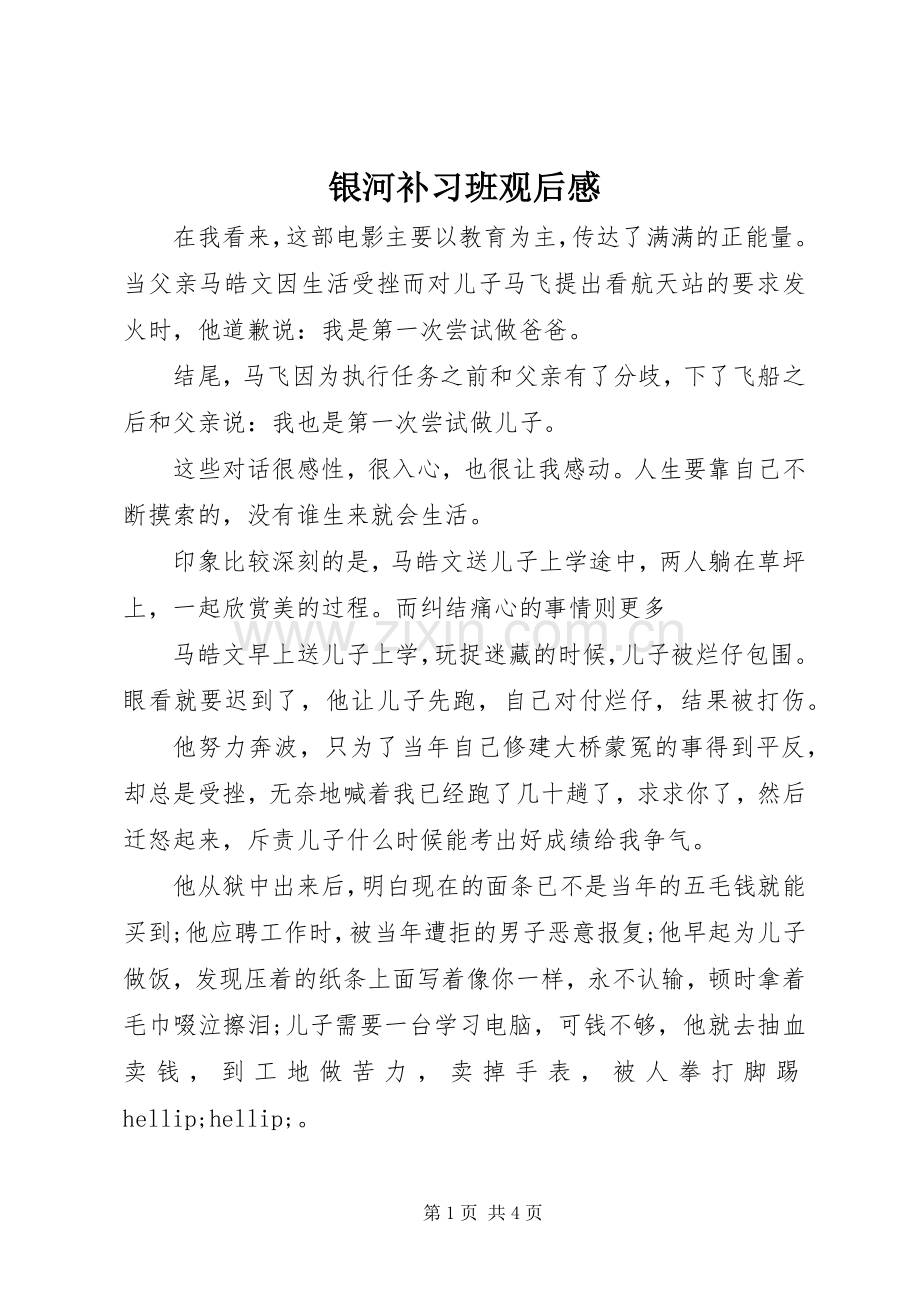银河补习班观后感.docx_第1页