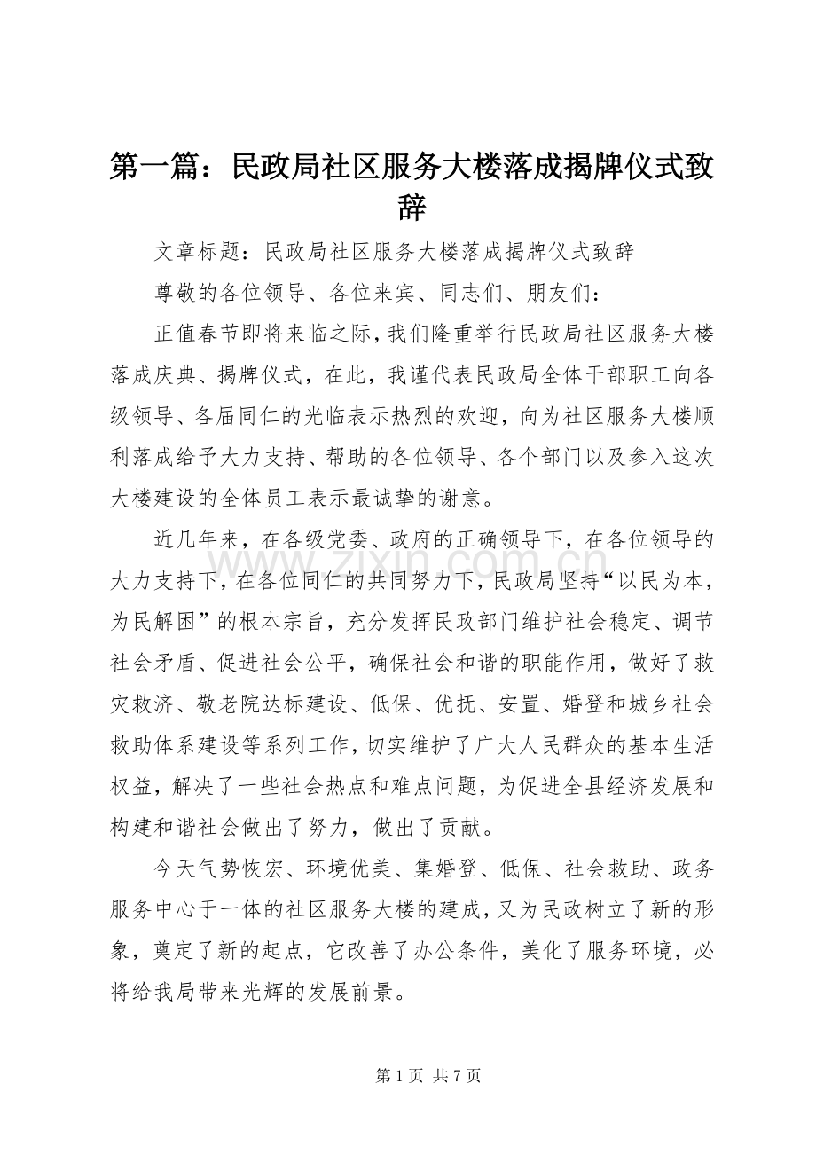 第一篇：民政局社区服务大楼落成揭牌仪式致辞.docx_第1页