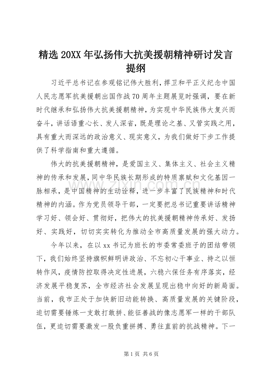 20XX年弘扬伟大抗美援朝精神研讨发言提纲.docx_第1页