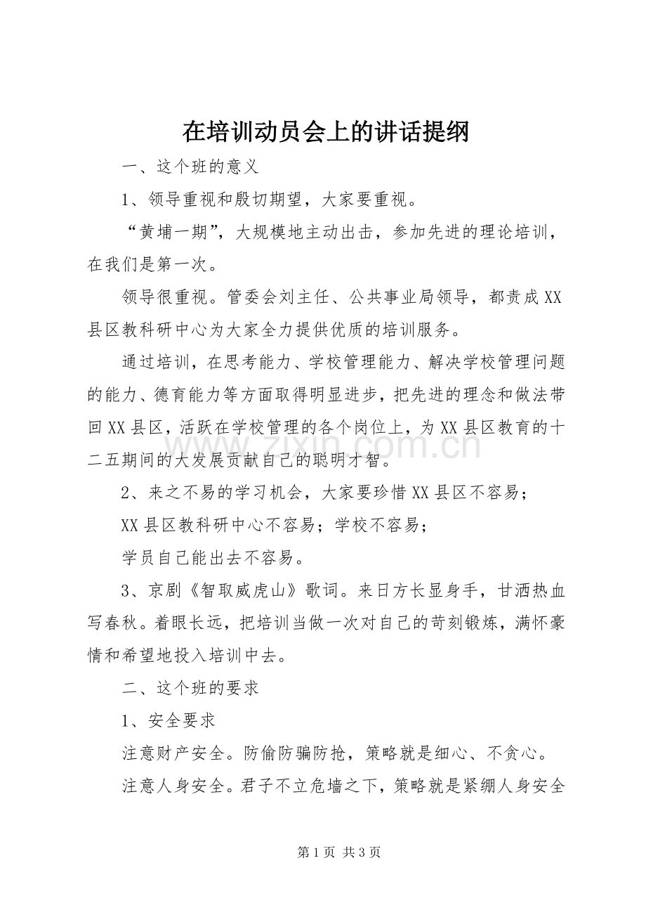 在培训动员会上的讲话提纲.docx_第1页