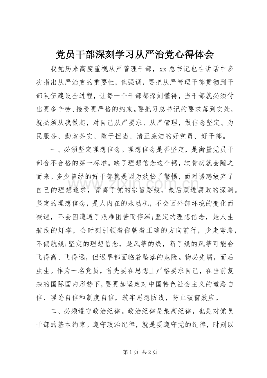 党员干部深刻学习从严治党心得体会.docx_第1页