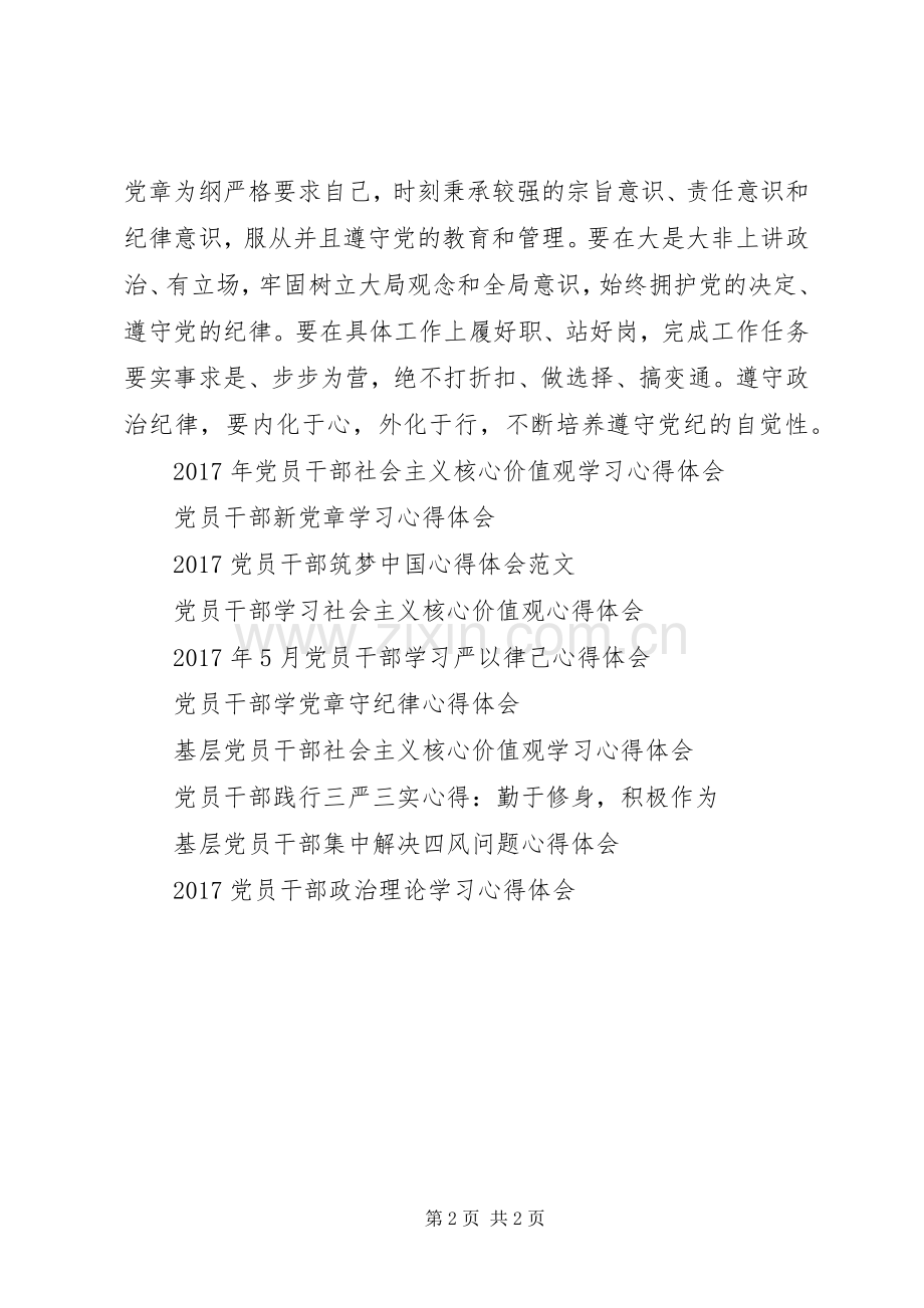 党员干部深刻学习从严治党心得体会.docx_第2页