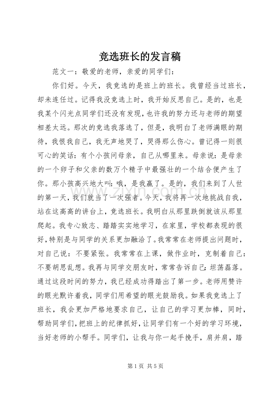 竞选班长的发言稿.docx_第1页