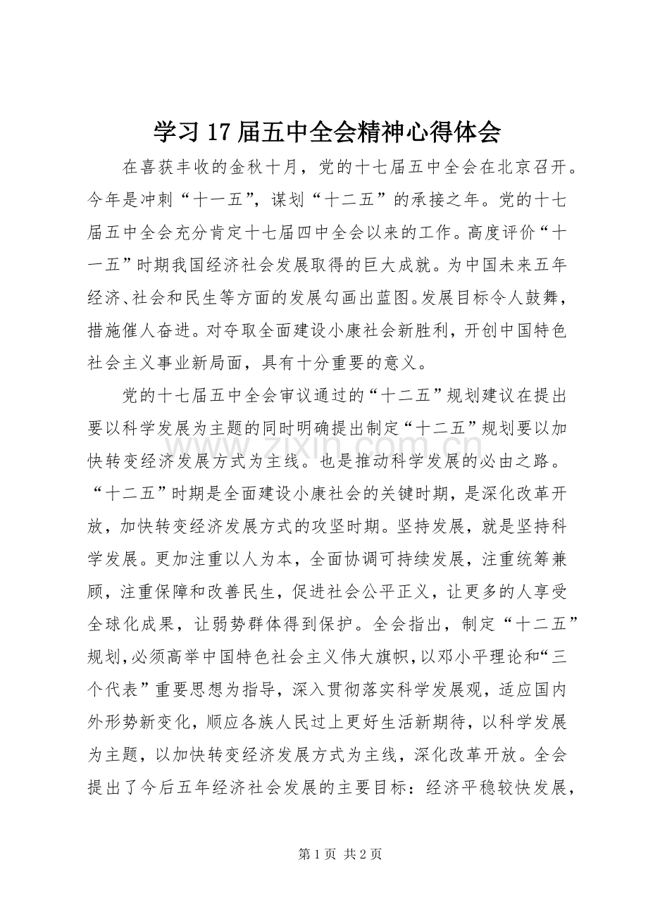 学习17届五中全会精神心得体会.docx_第1页