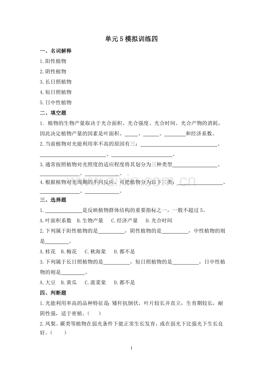 光合作用和呼吸作用-模拟训练四.doc_第1页
