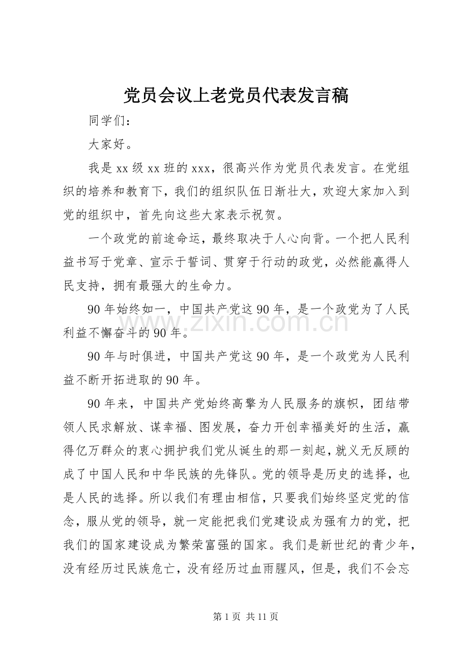 党员会议上老党员代表发言稿.docx_第1页