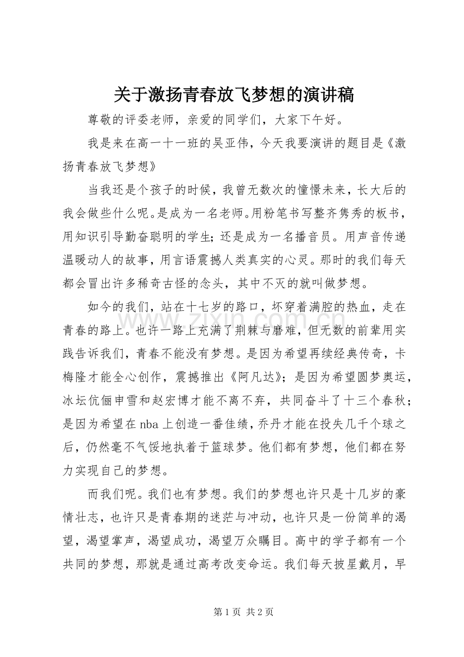 关于激扬青春放飞梦想的演讲稿.docx_第1页
