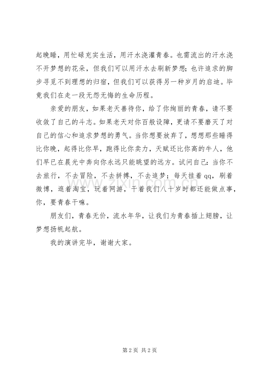 关于激扬青春放飞梦想的演讲稿.docx_第2页
