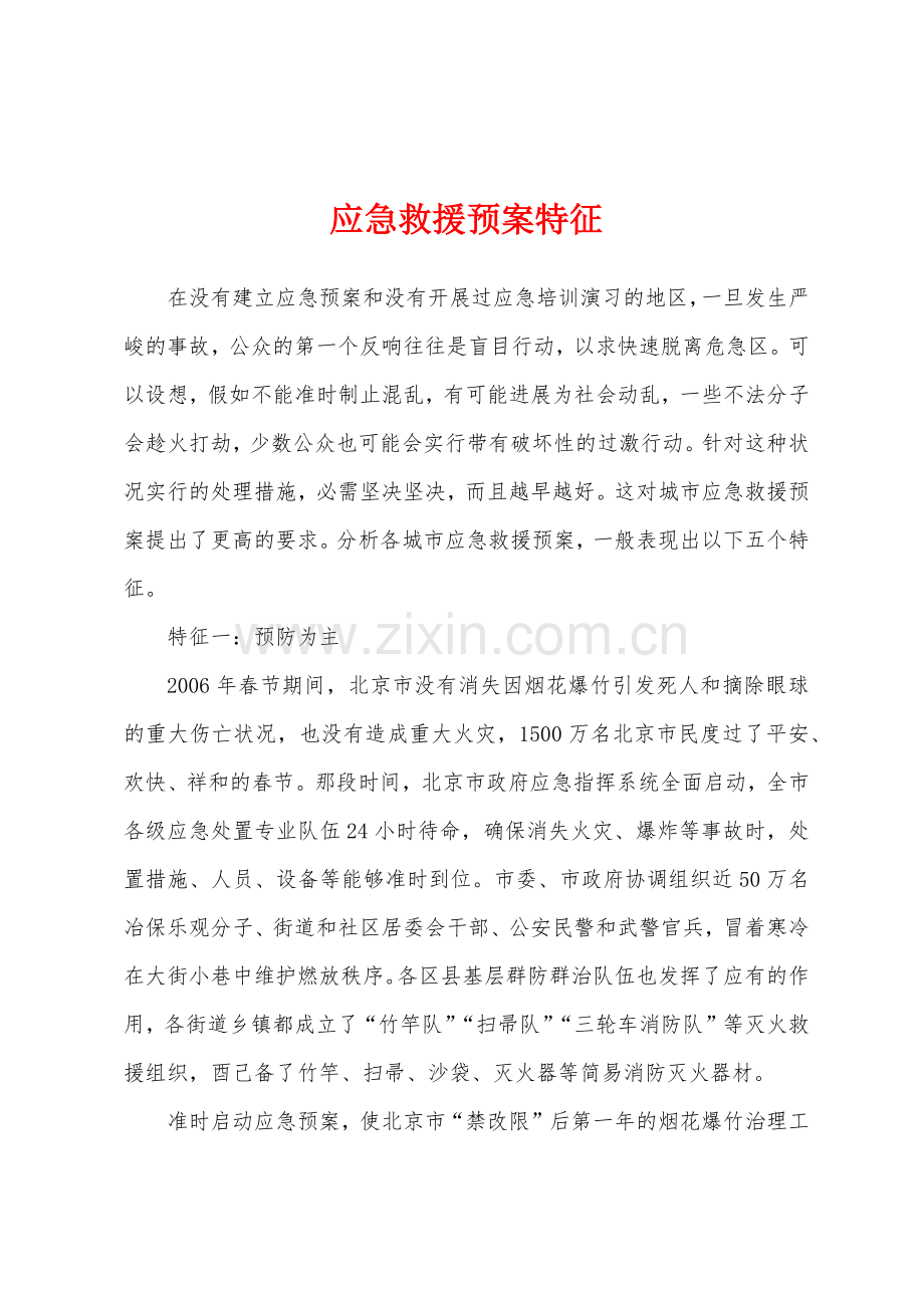 应急救援预案特征.docx_第1页