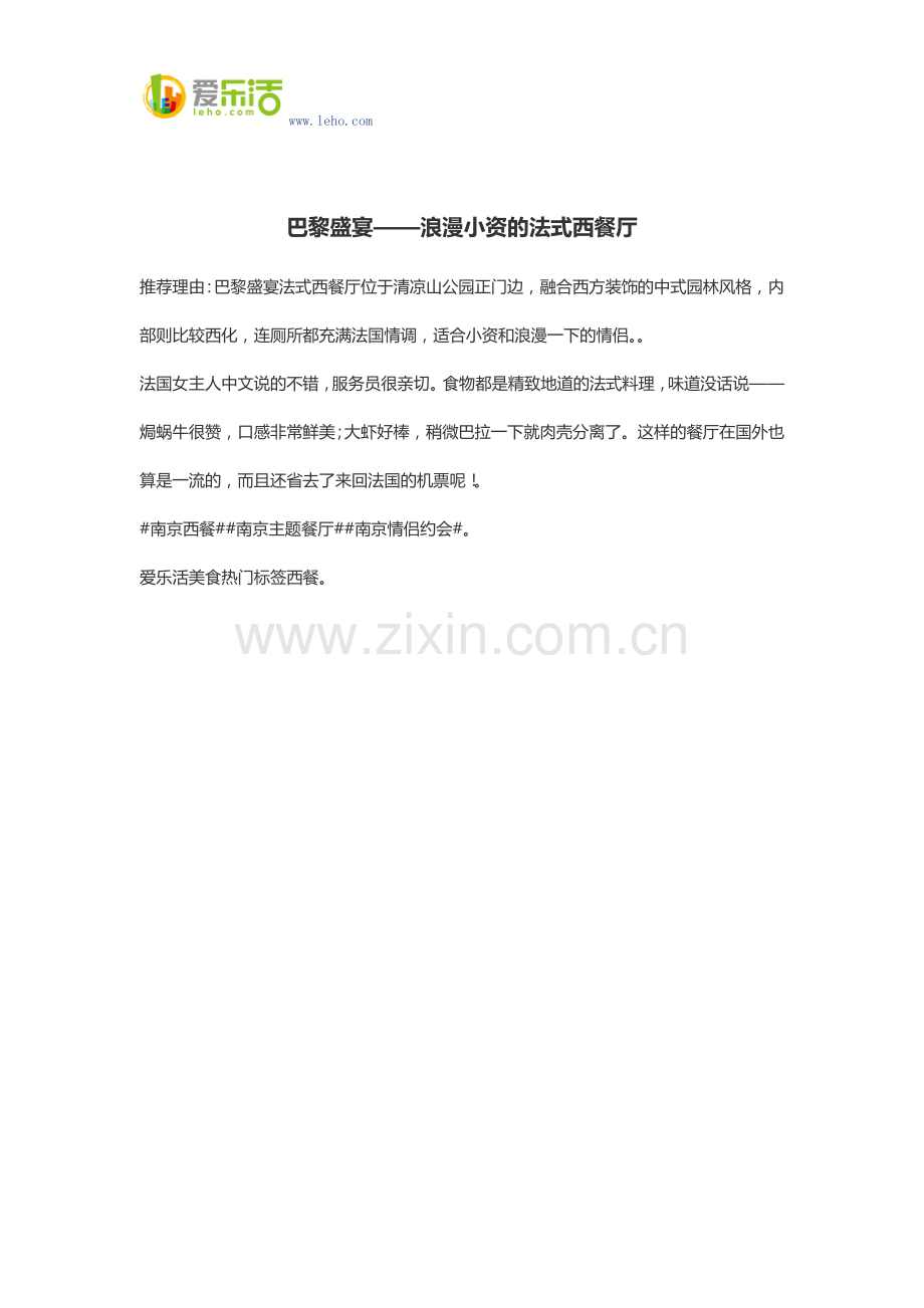 巴黎盛宴——浪漫小资的法式西餐厅.docx_第1页
