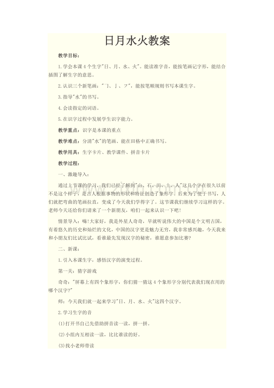 (部编)人教一年级上册日月水火教学设计.doc_第1页