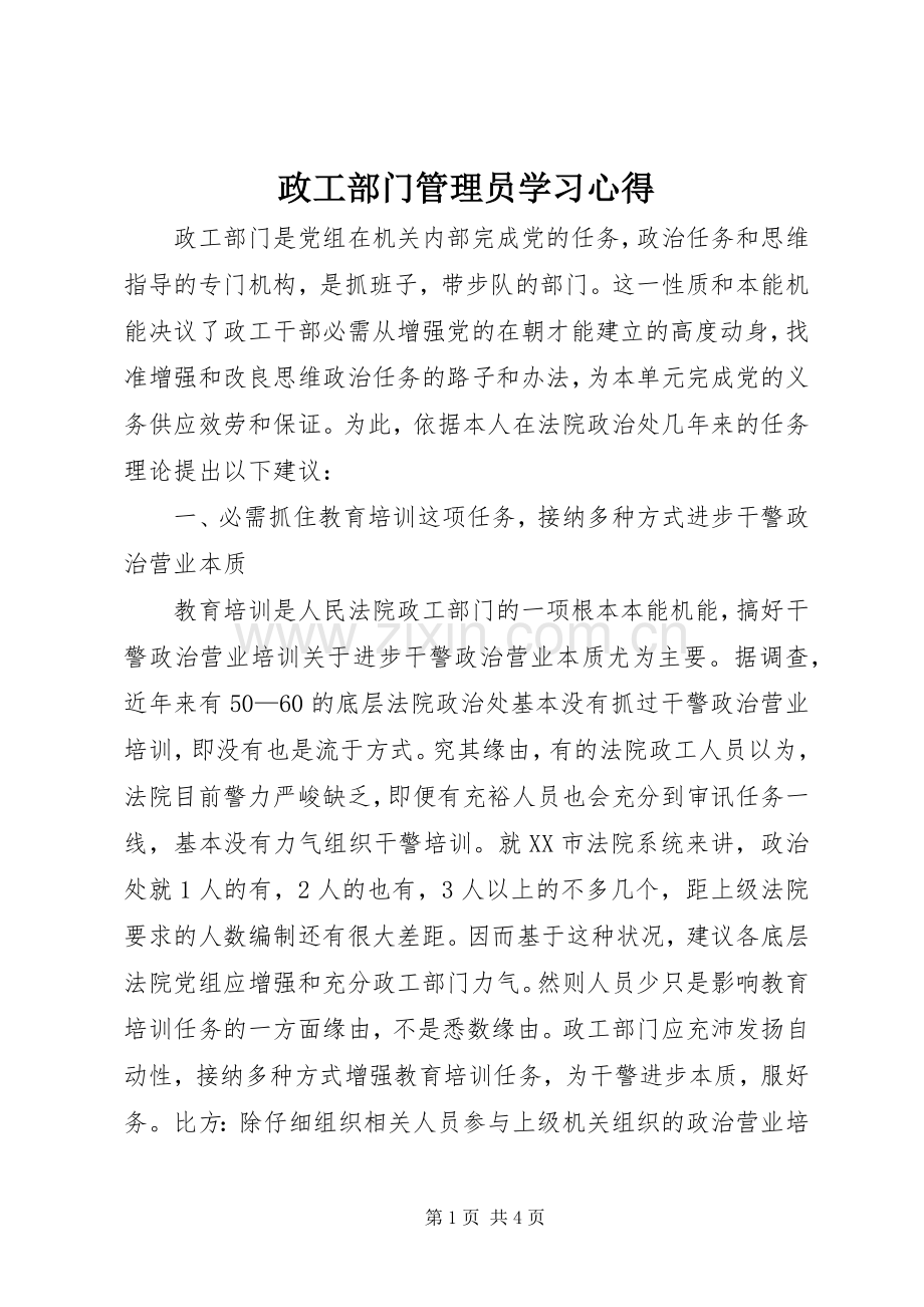 政工部门管理员学习心得.docx_第1页