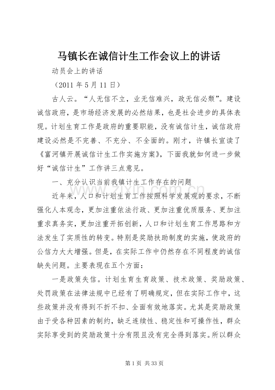 马镇长在诚信计生工作会议上的讲话.docx_第1页