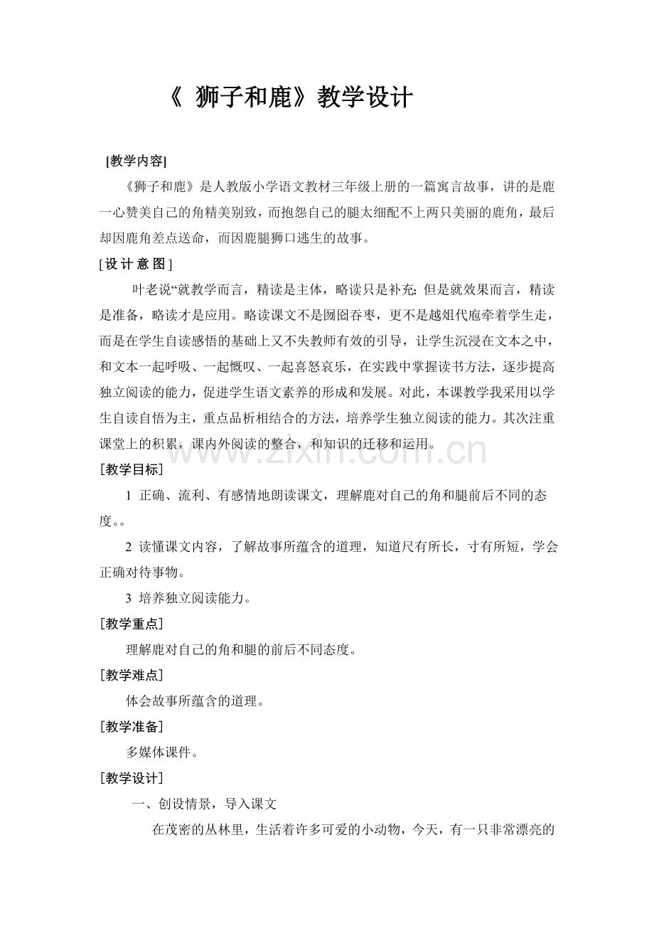 《-狮子和鹿》教学设计.doc_第1页