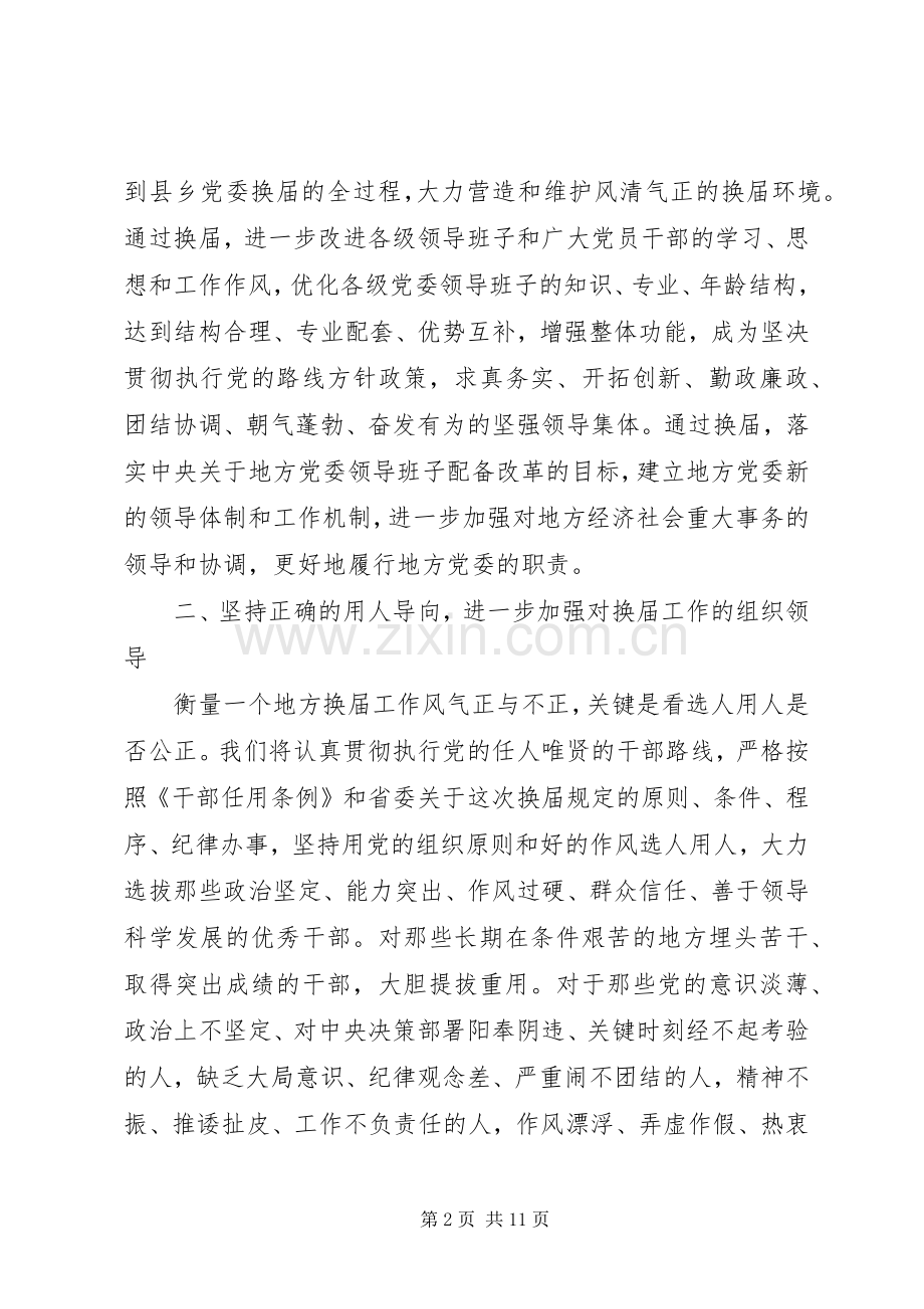 第一篇：书记在省委巡视县乡党委换届工作汇报会上的表态发言.docx_第2页