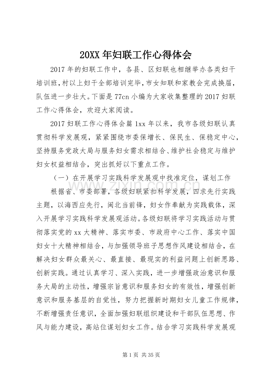20XX年妇联工作心得体会.docx_第1页