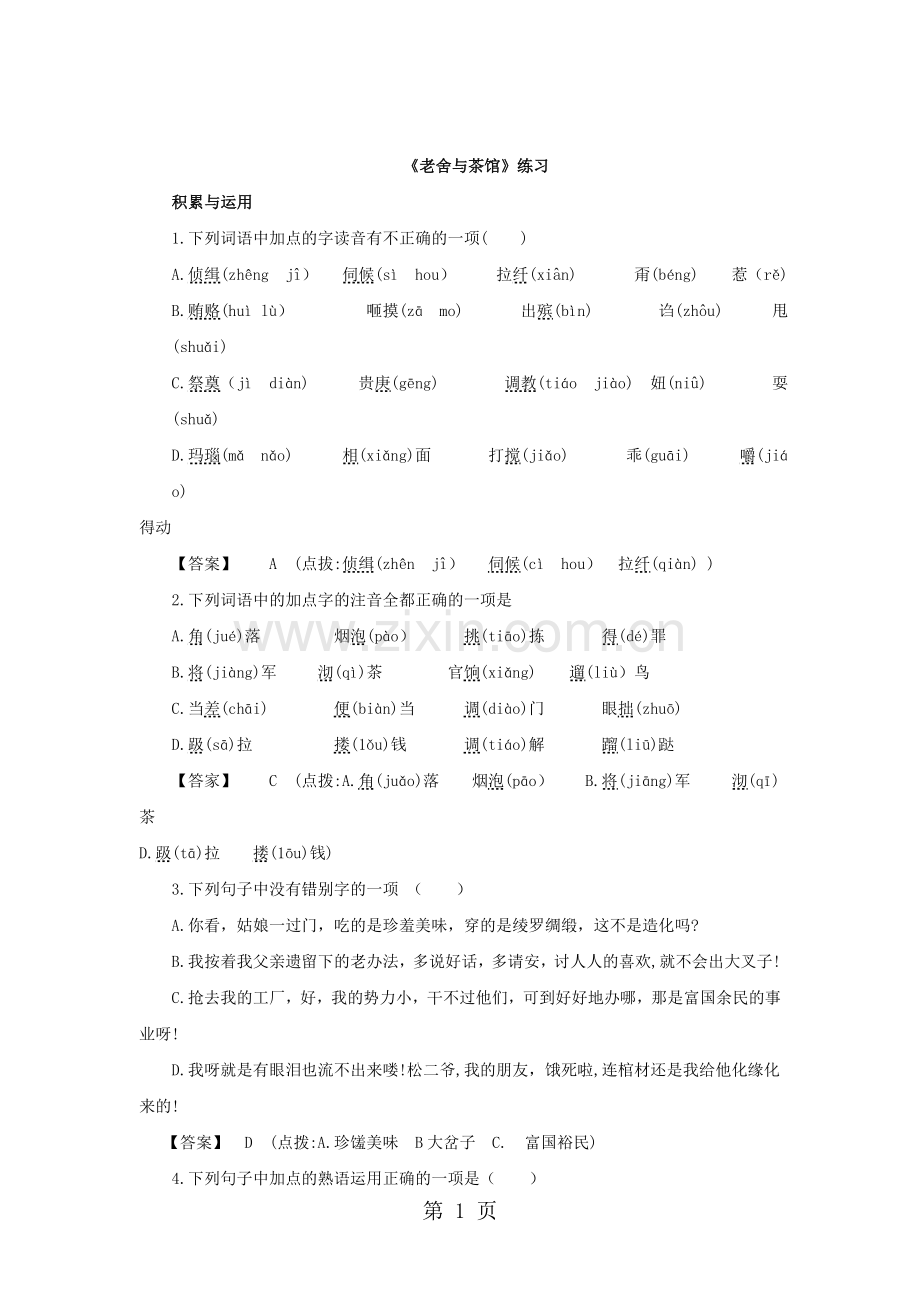 第八单元-老舍与《茶馆》.doc_第1页