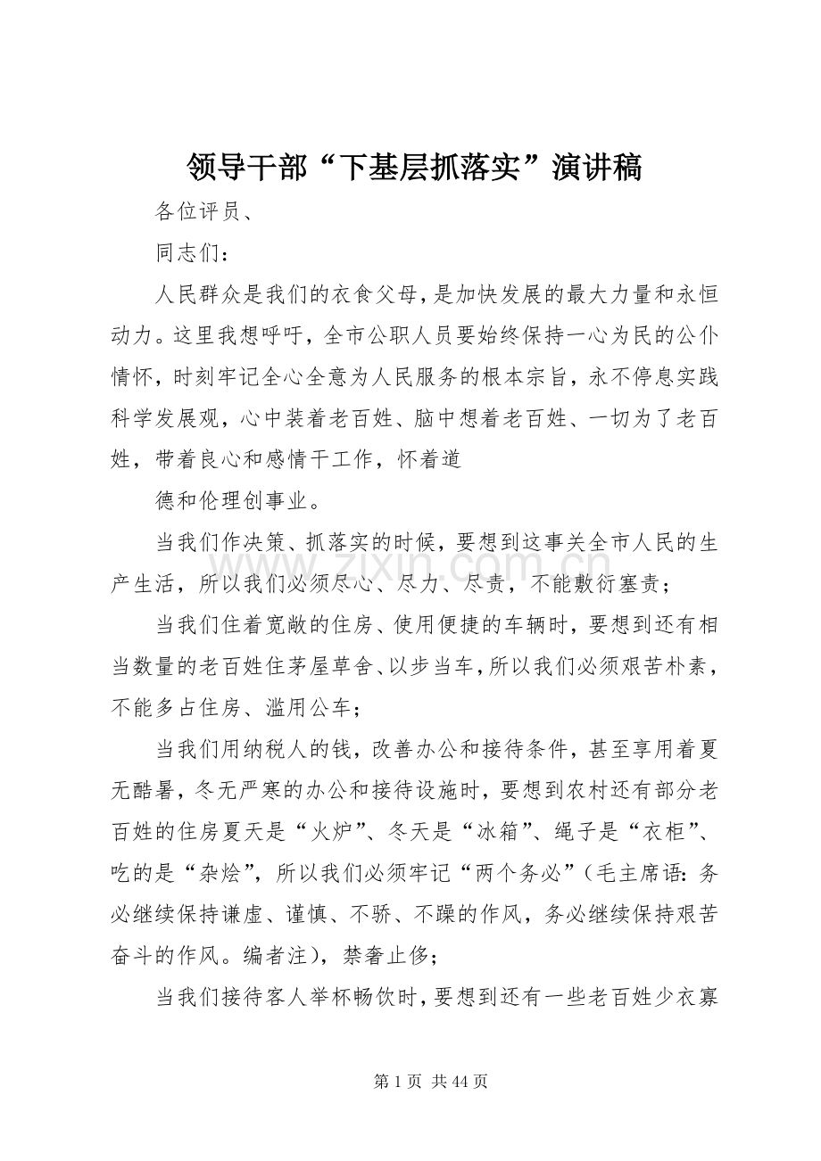 领导干部“下基层抓落实”演讲稿.docx_第1页