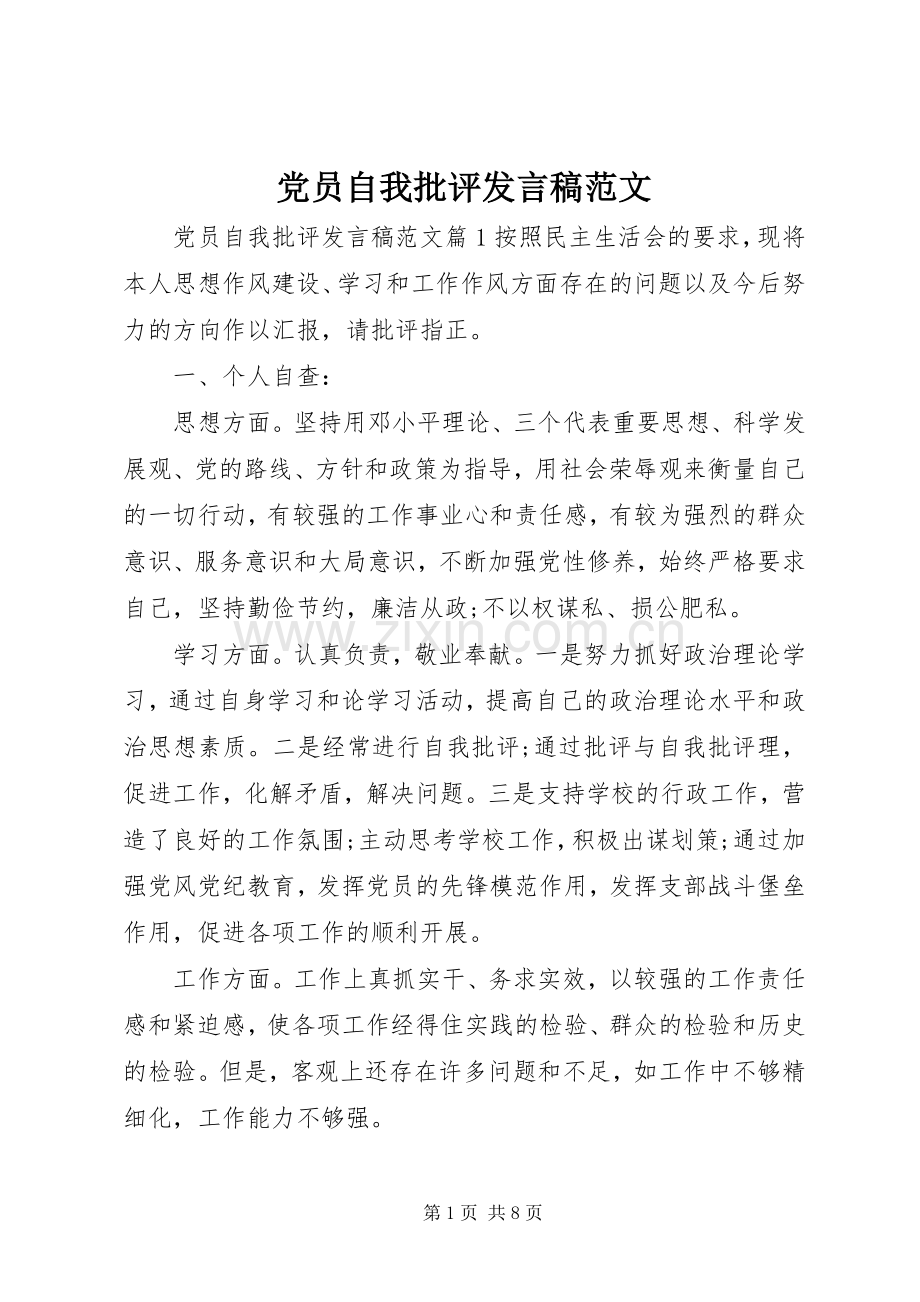 党员自我批评发言稿范文.docx_第1页