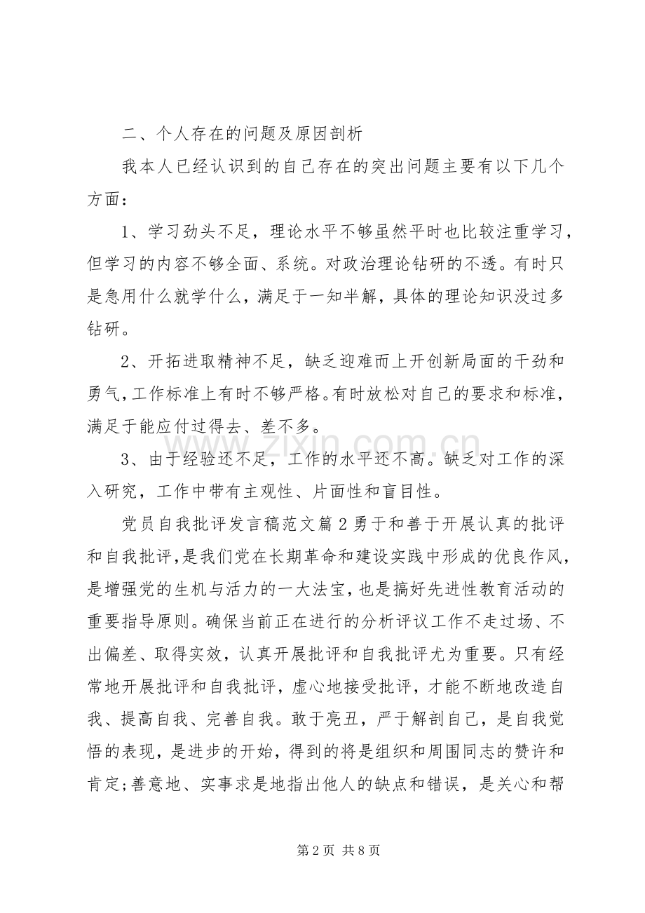 党员自我批评发言稿范文.docx_第2页