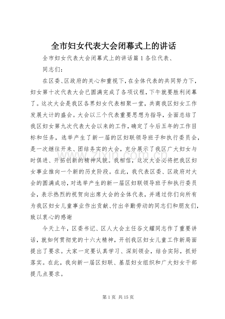 全市妇女代表大会闭幕式上的讲话.docx_第1页