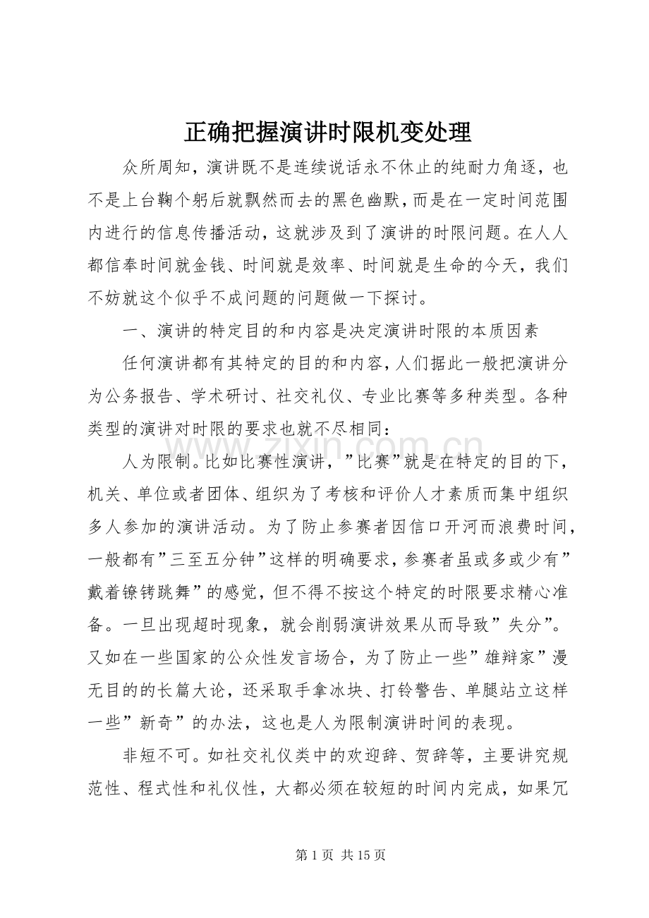 正确把握演讲时限机变处理.docx_第1页