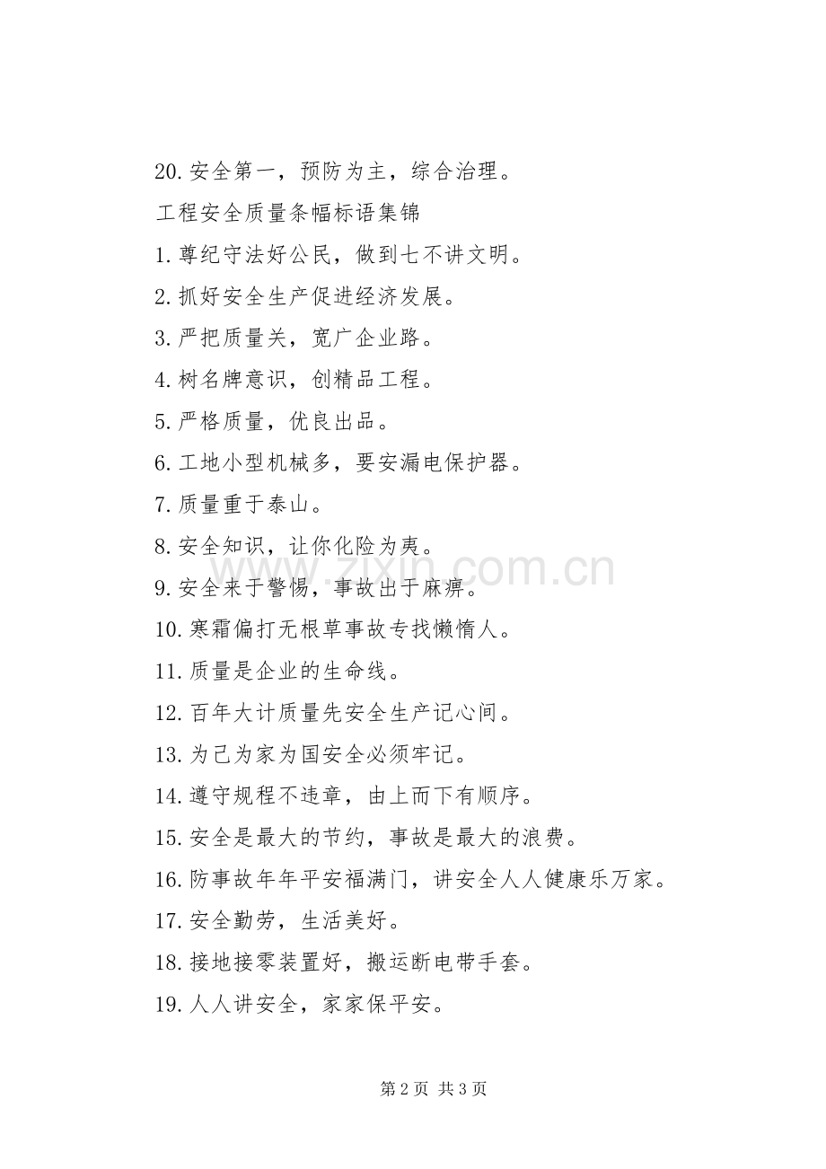 工程安全质量条幅标语.docx_第2页