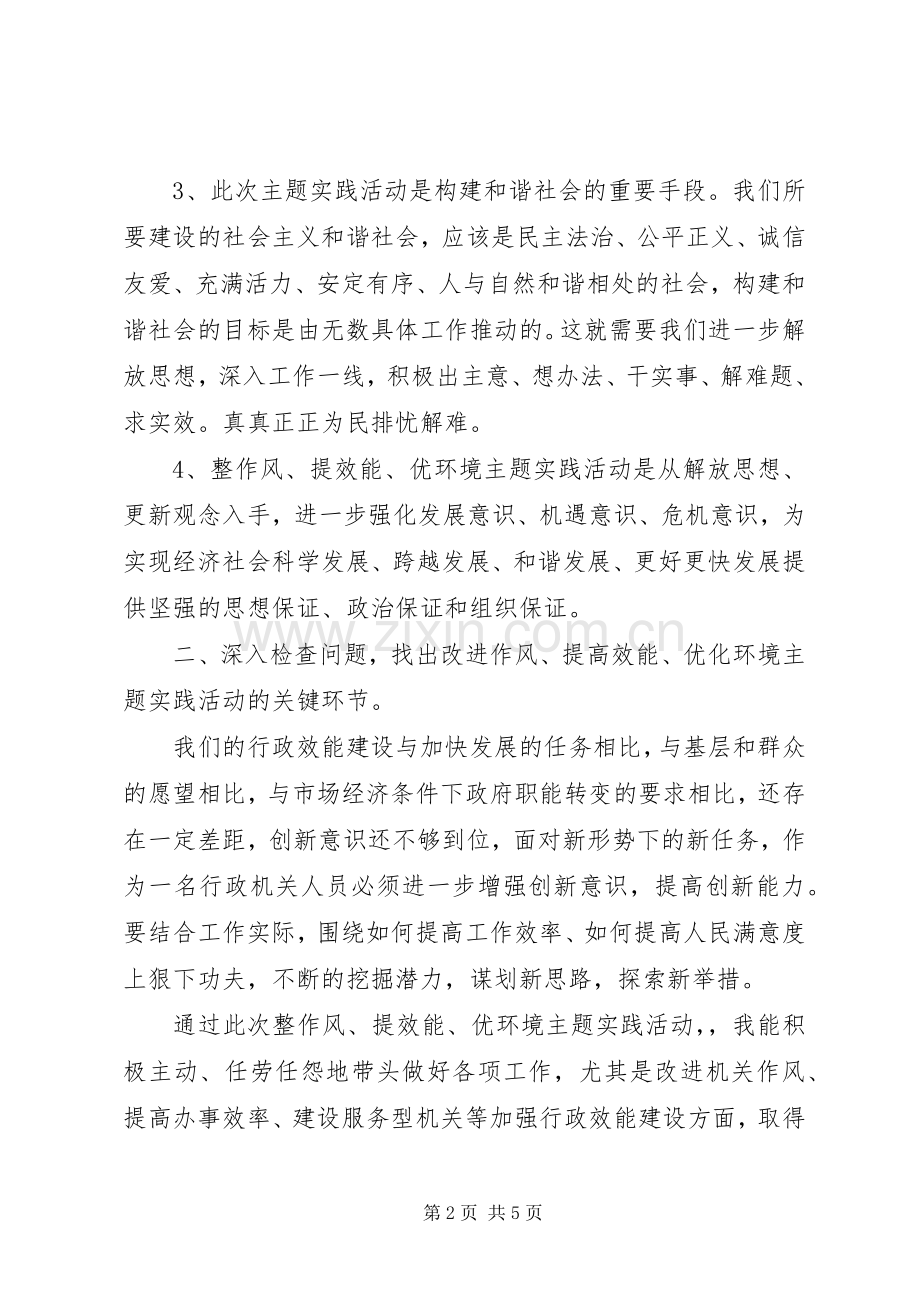 机关工作人员“整作风、提效能、优环境”主题活动个人心得.docx_第2页