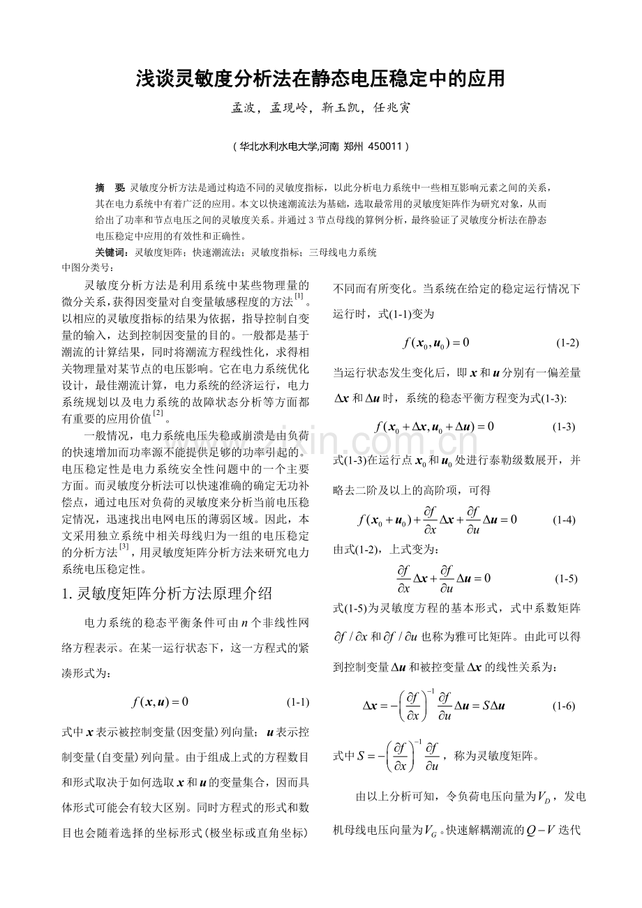 灵敏度矩阵法华北水利水电大学.doc_第1页