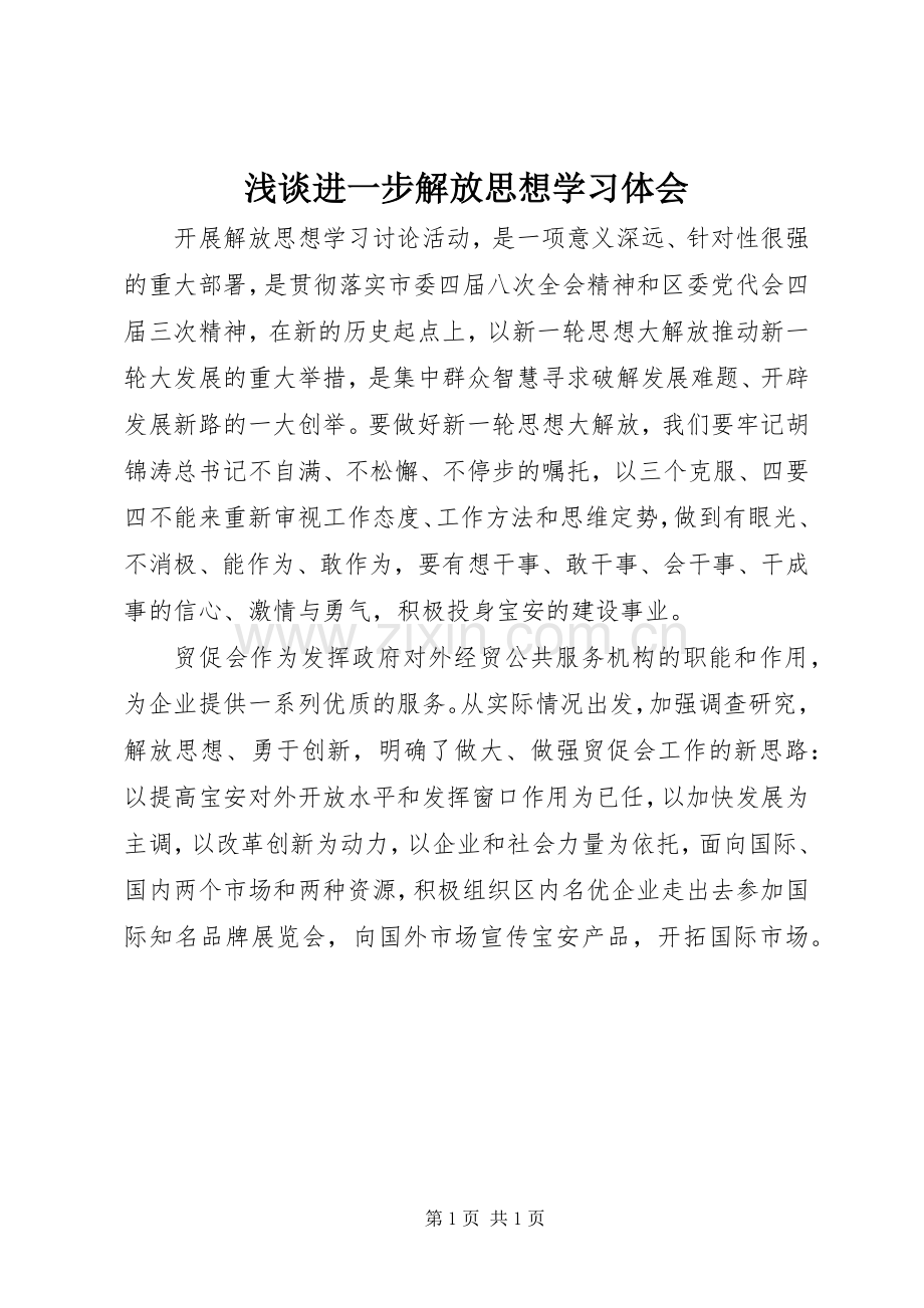 浅谈进一步解放思想学习体会.docx_第1页