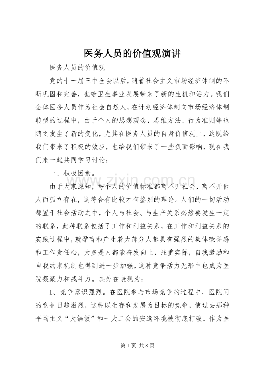 医务人员的价值观演讲.docx_第1页