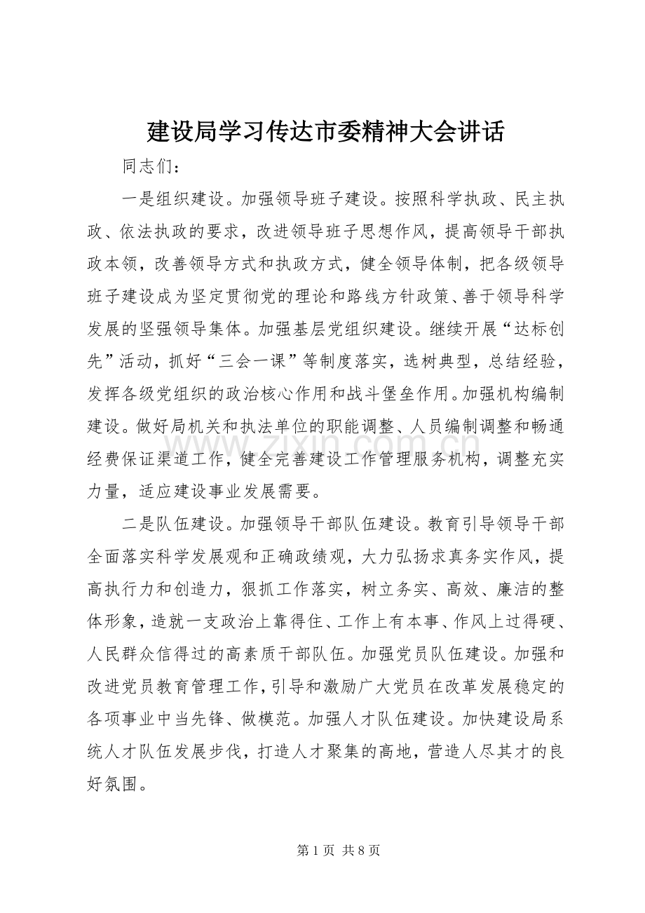 建设局学习传达市委精神大会讲话.docx_第1页