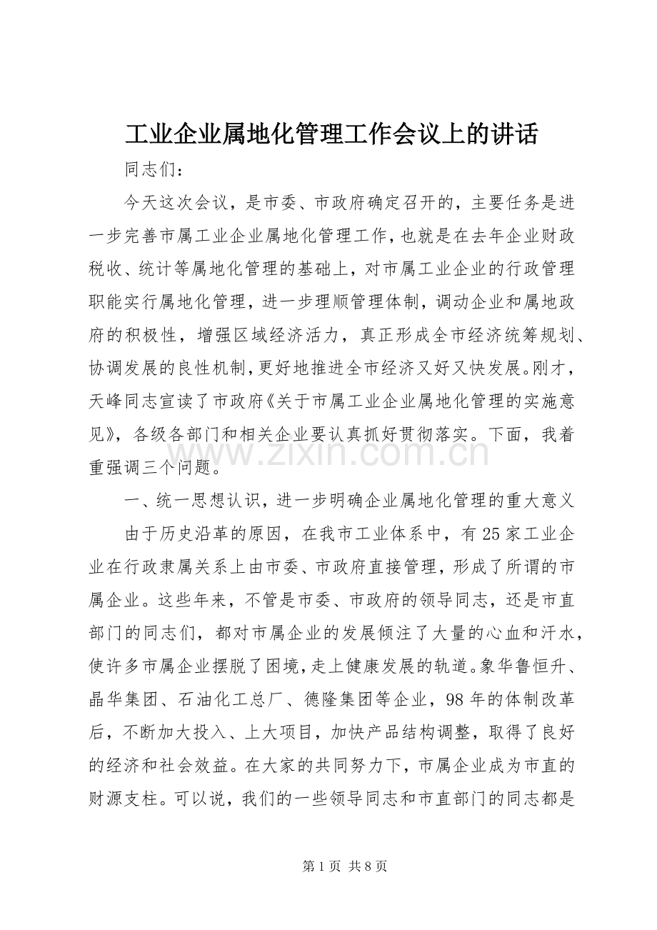 工业企业属地化管理工作会议上的讲话.docx_第1页