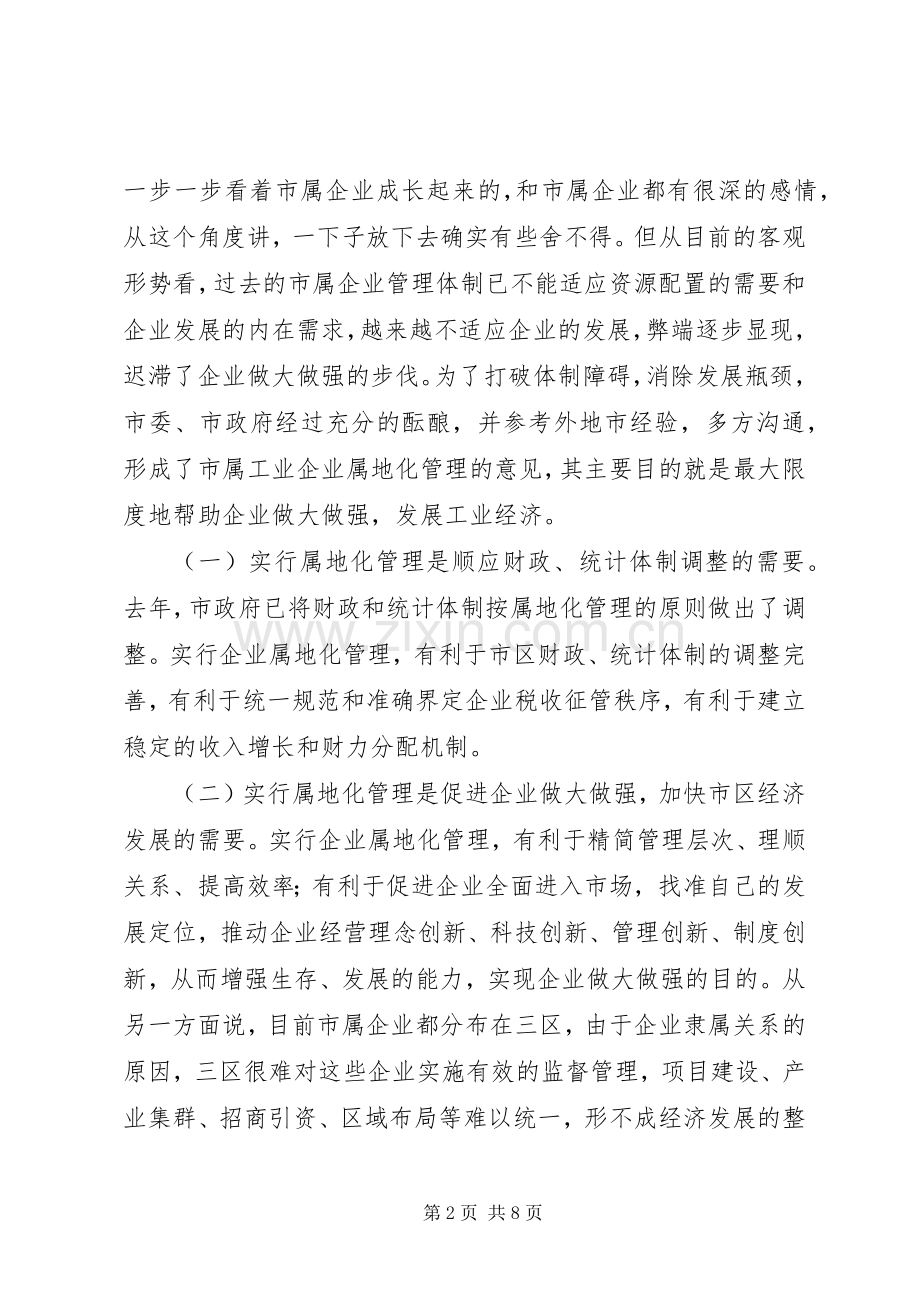 工业企业属地化管理工作会议上的讲话.docx_第2页
