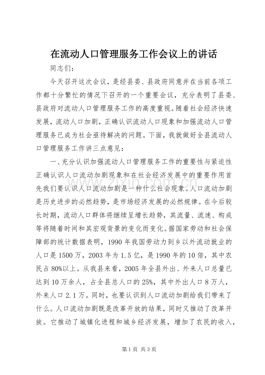在流动人口管理服务工作会议上的讲话.docx_第1页