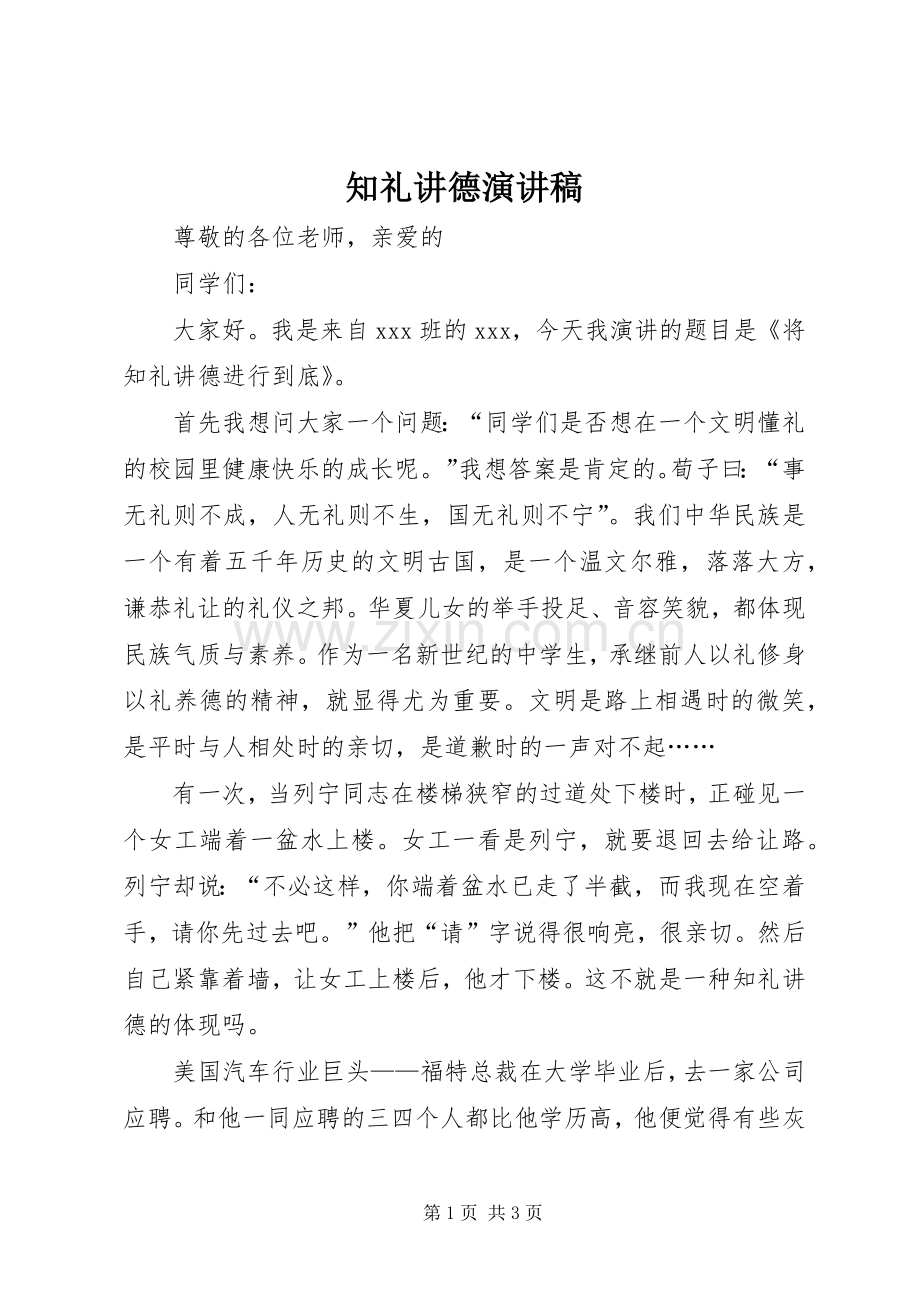 知礼讲德演讲稿.docx_第1页