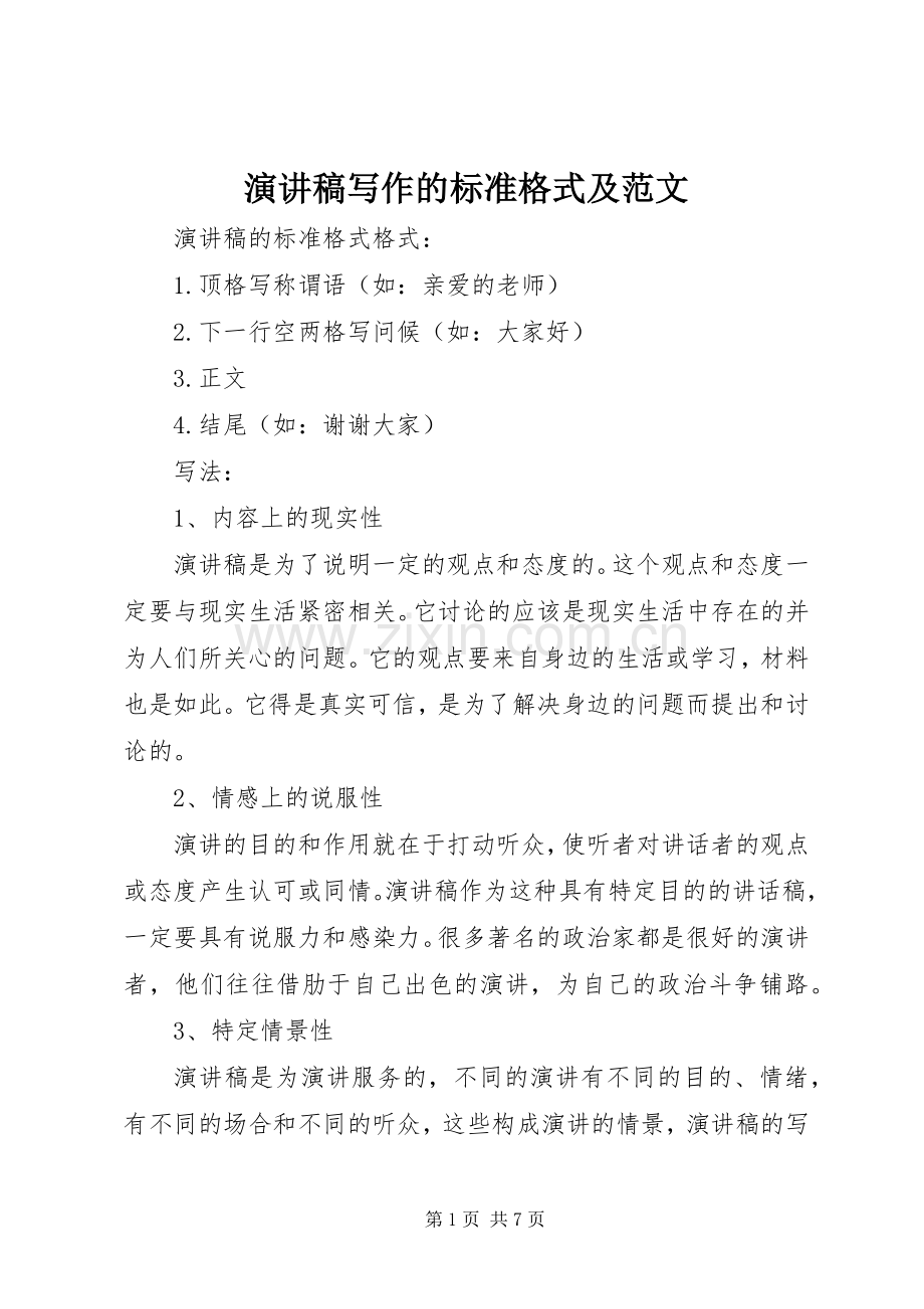 演讲稿写作的标准格式及范文.docx_第1页