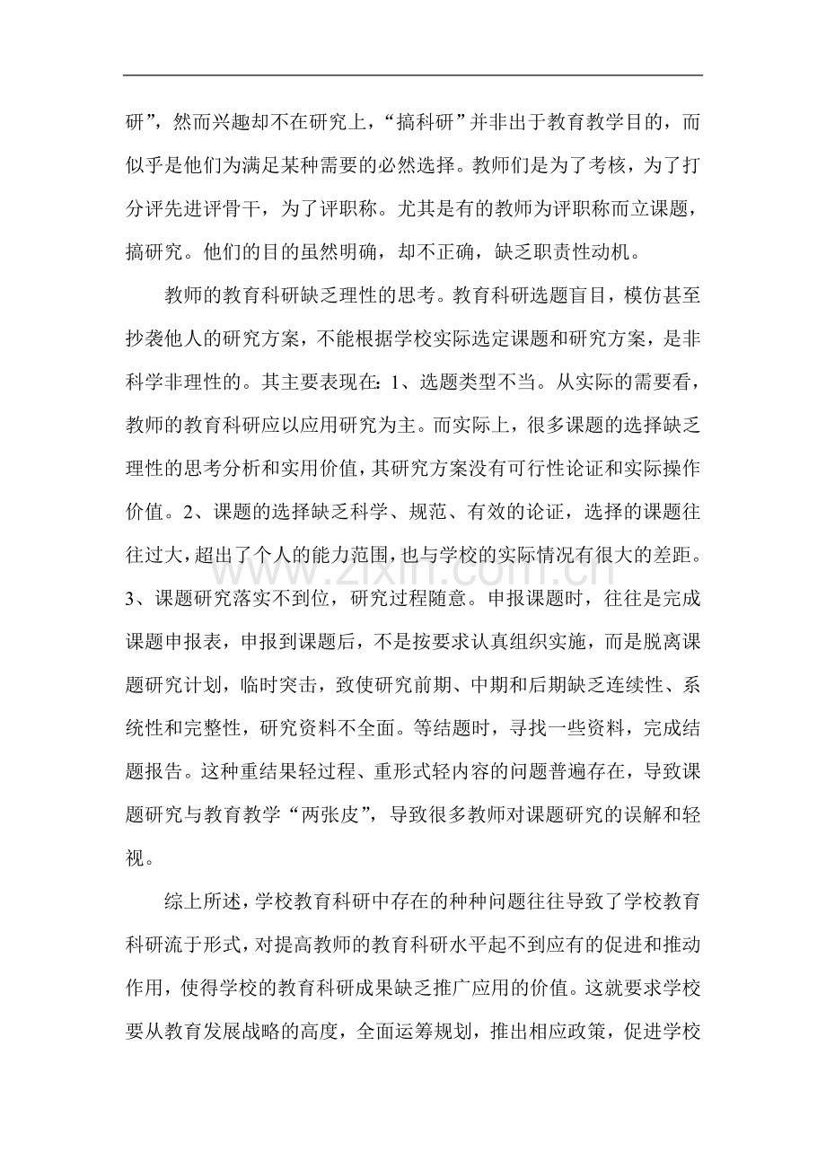 提高科研意识-完善科研管理-提升教育教学质量.doc_第2页