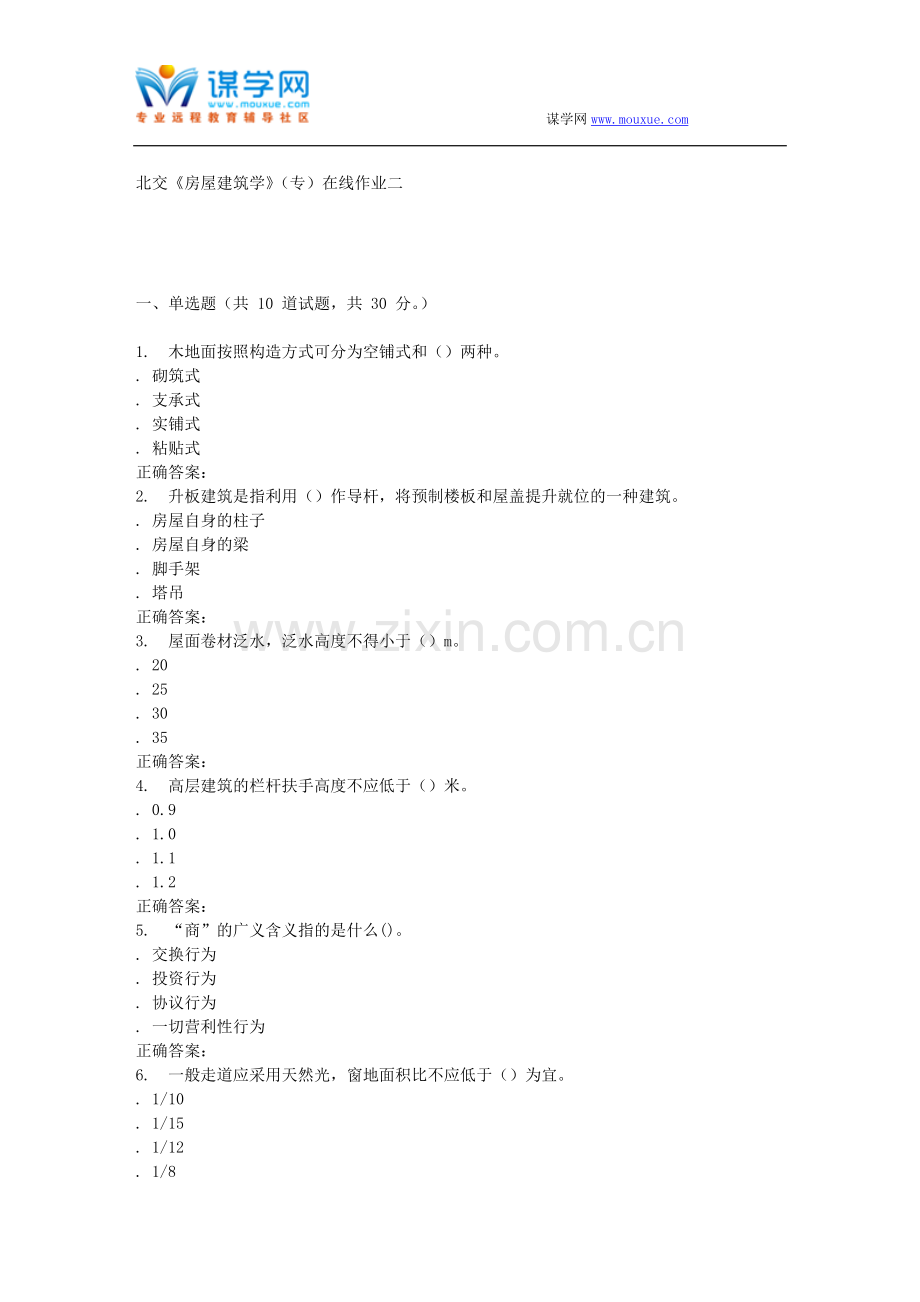 2016春北交《房屋建筑学》(专)在线作业二.doc_第1页