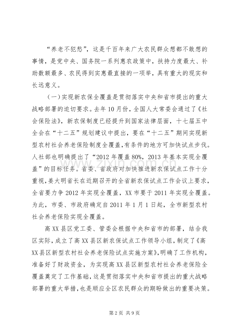 在高XX县区新农保启动大会上的讲话.docx_第2页