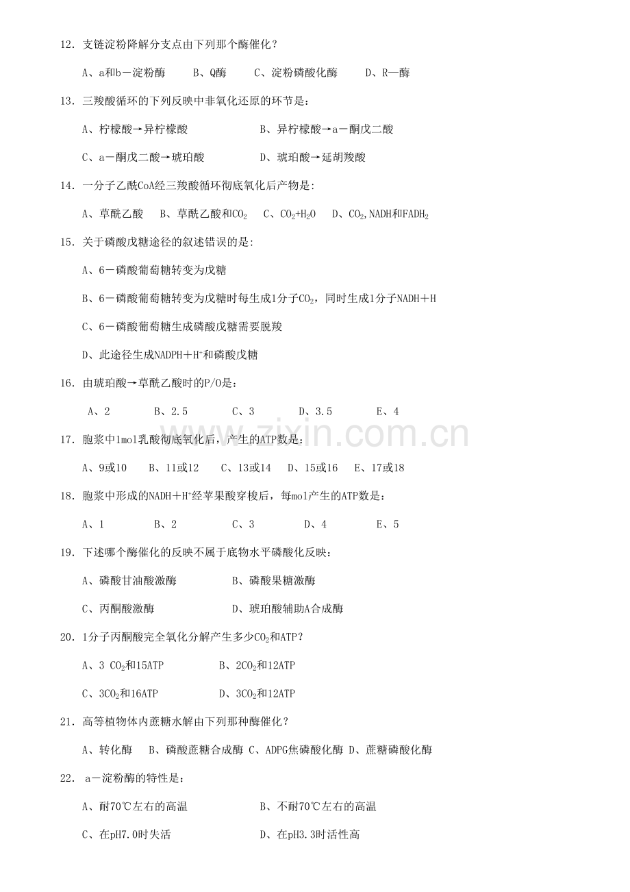 2023年生物化学试题库及其答案糖代谢.doc_第2页